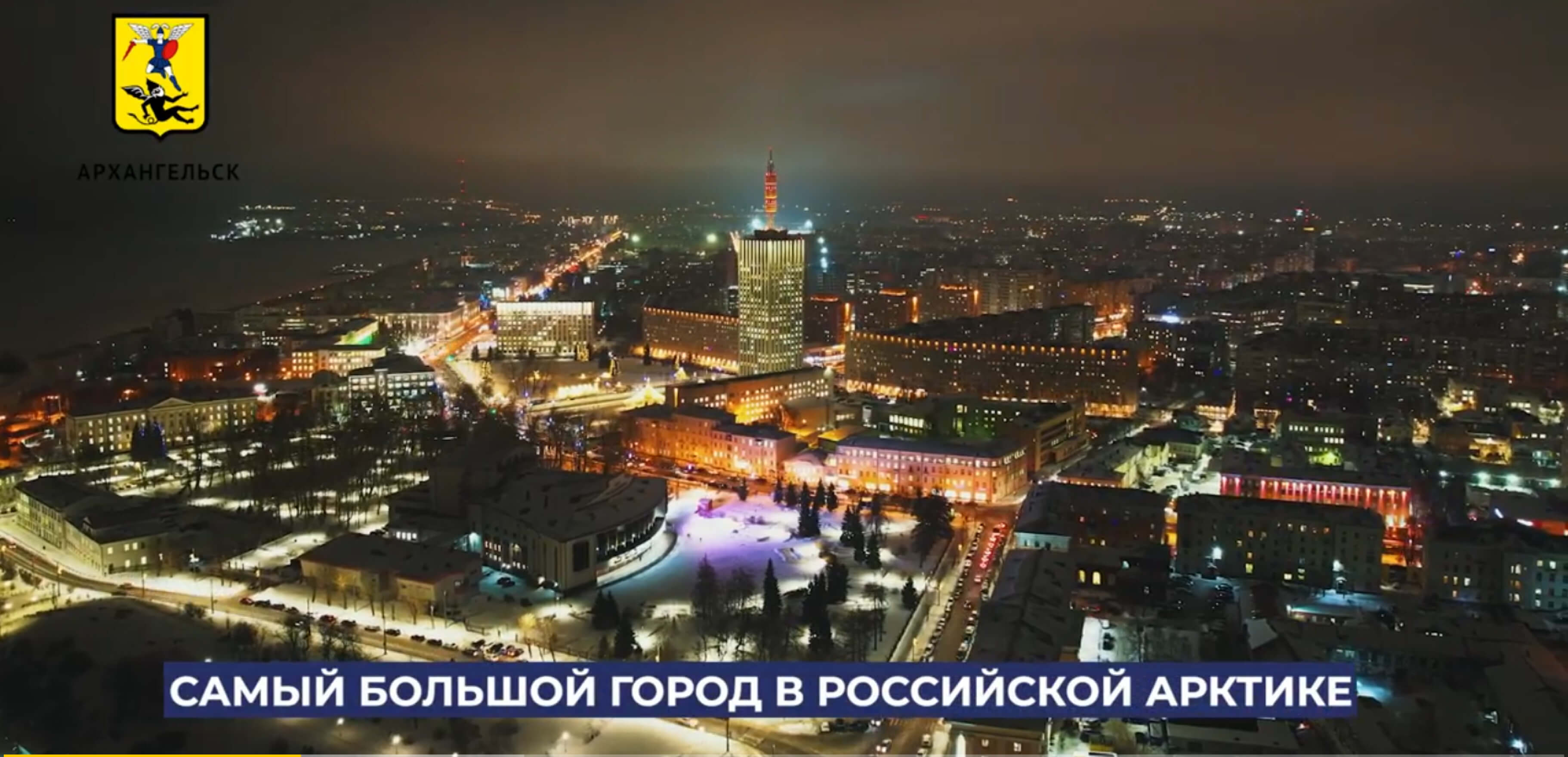 Ночной Архангельск с высоты